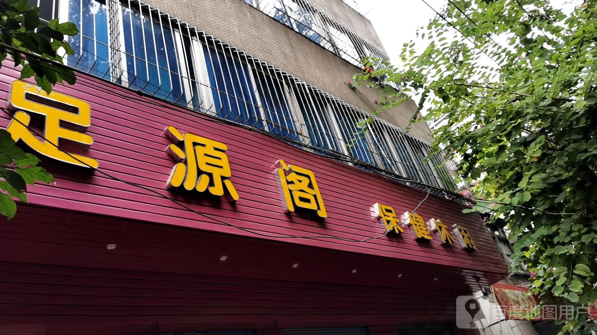 足源阁保健休闲