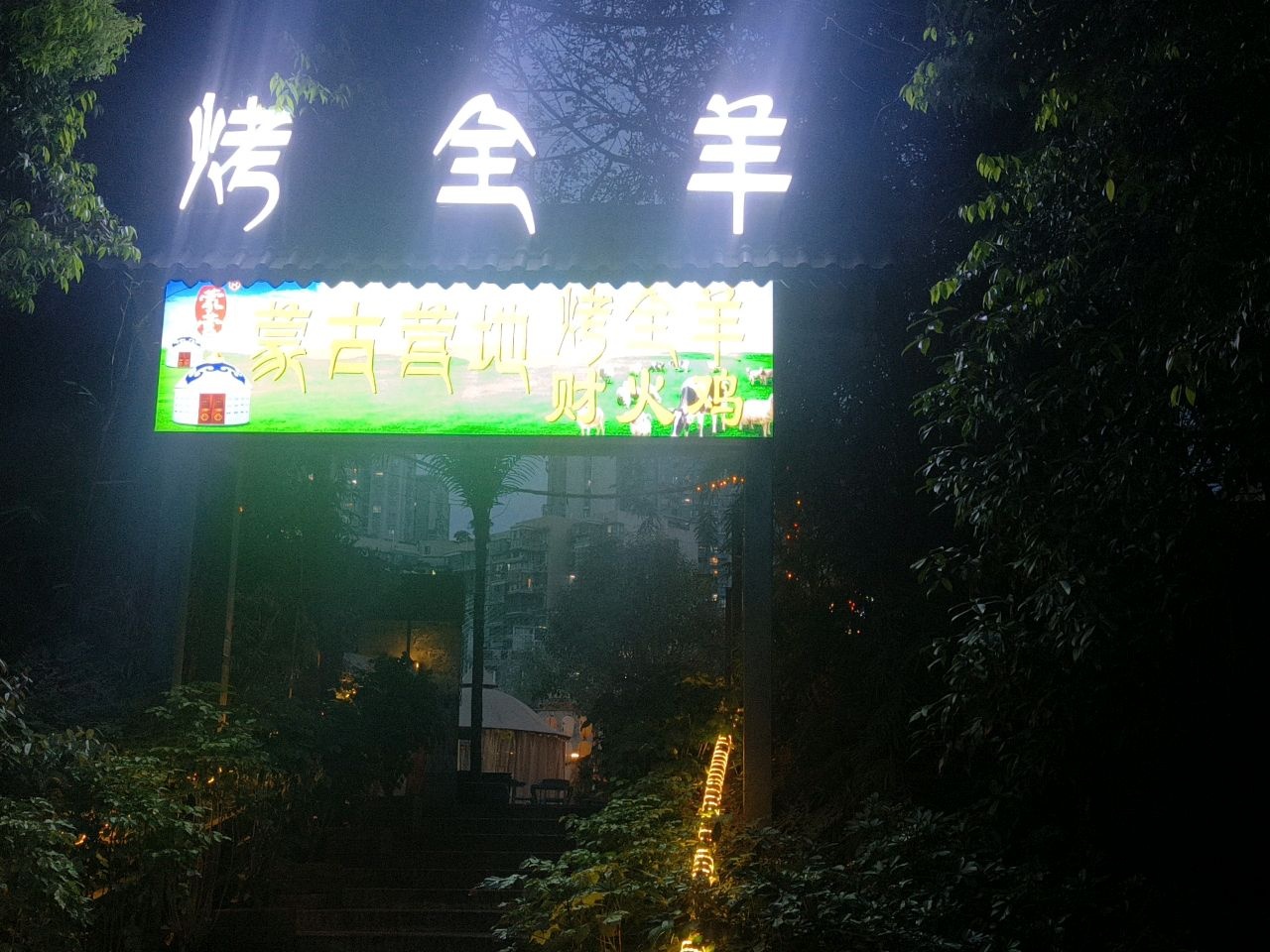 刘记蒙古营地烤全羊·柴火鸡(锦华万达店)