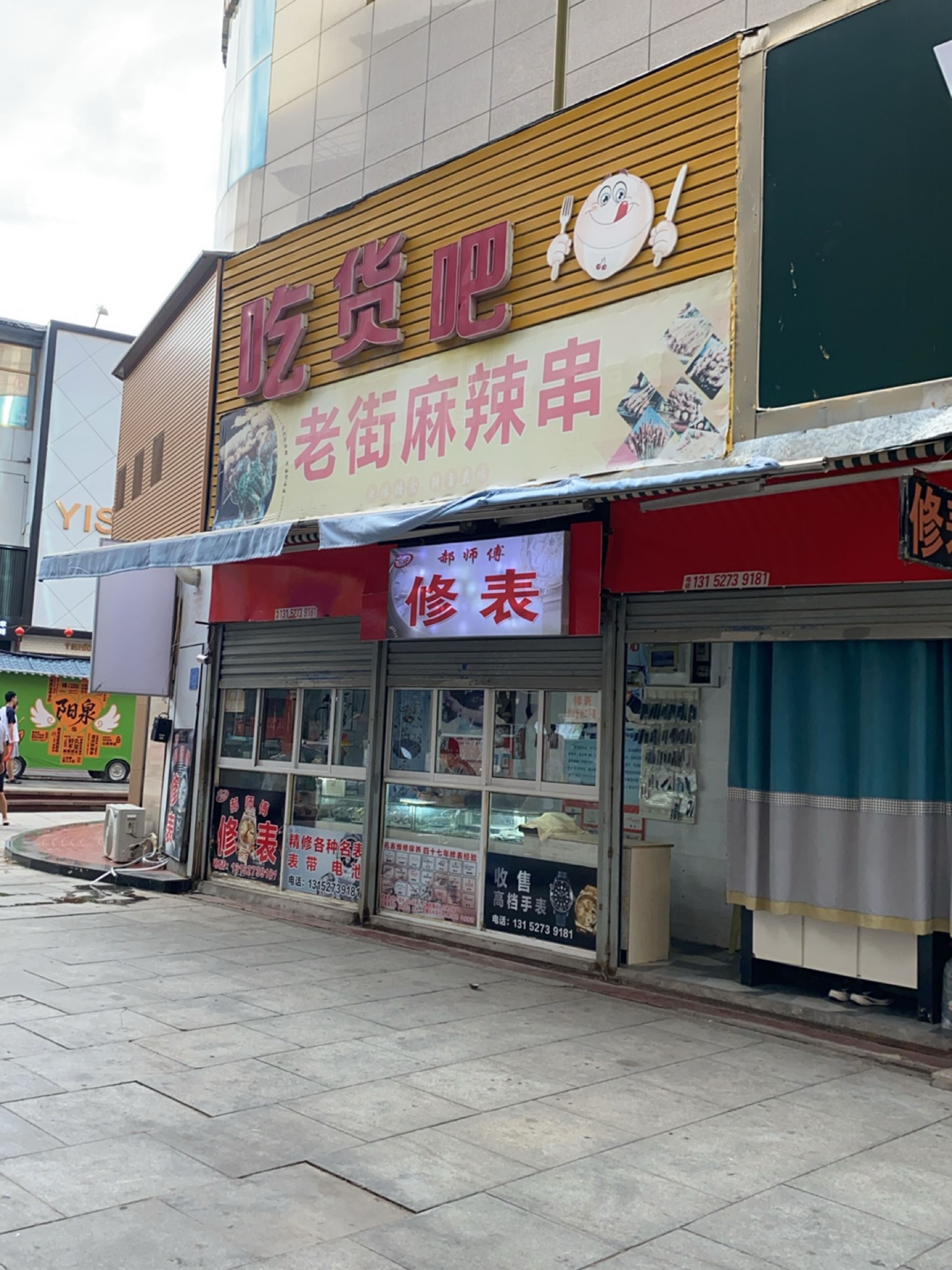 郝师傅修表店