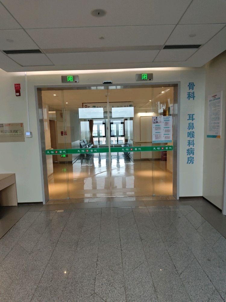 天福医院-骨科创伤中心