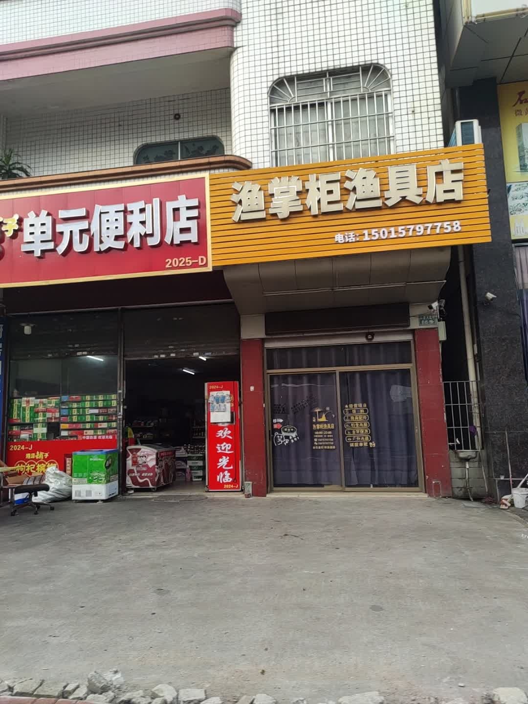 渔掌柜渔具店(黄圃店)