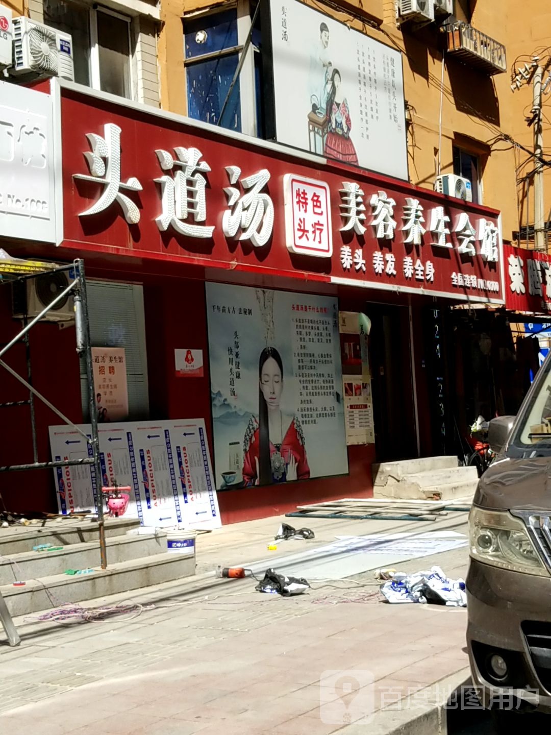 头道汤美容养生馆(太原街店)