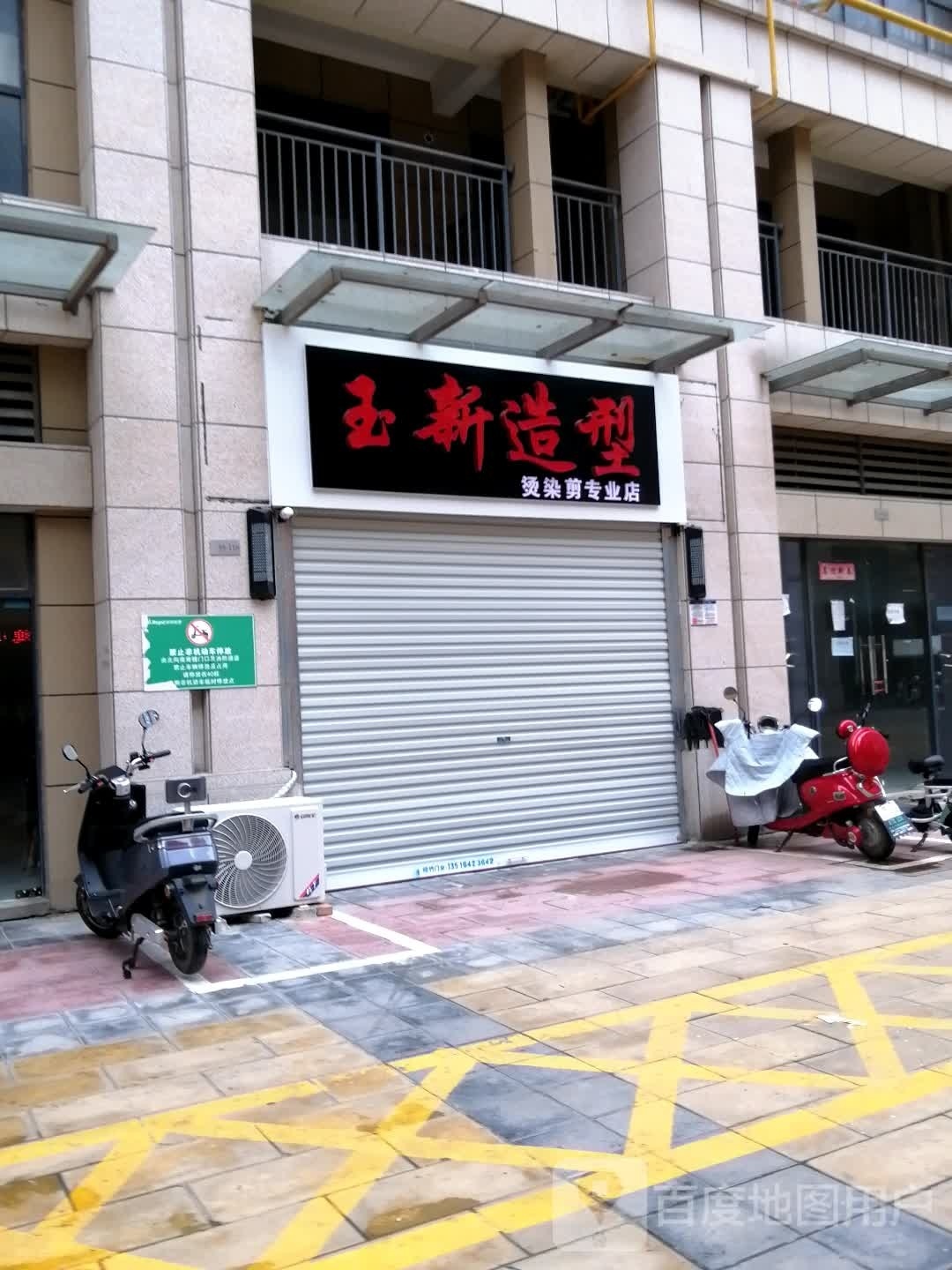玉新造型(金大地英伦联邦店)