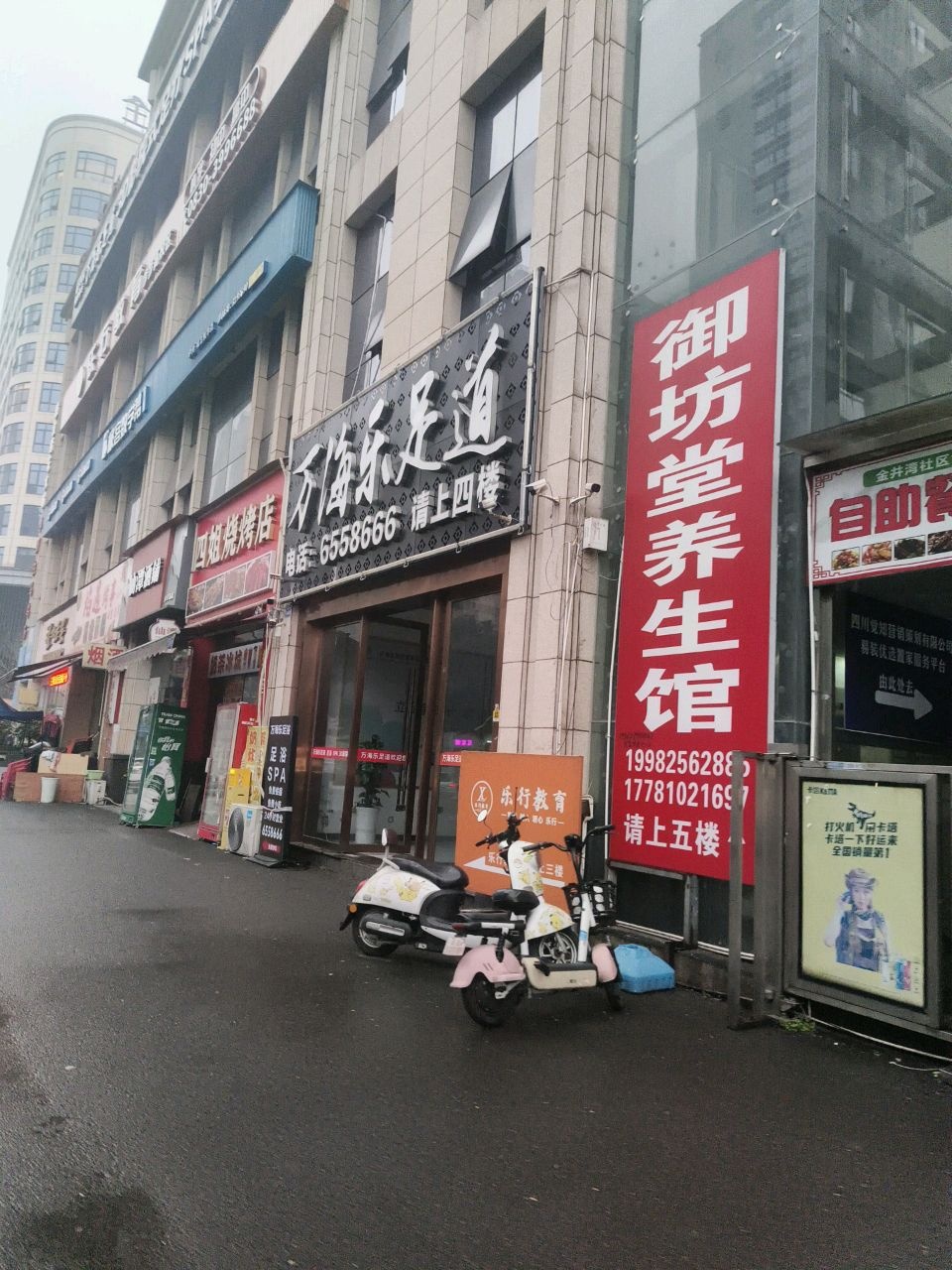 万海乐足道