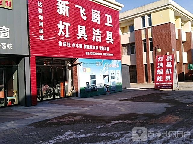 新飞厨卫灯具洁具