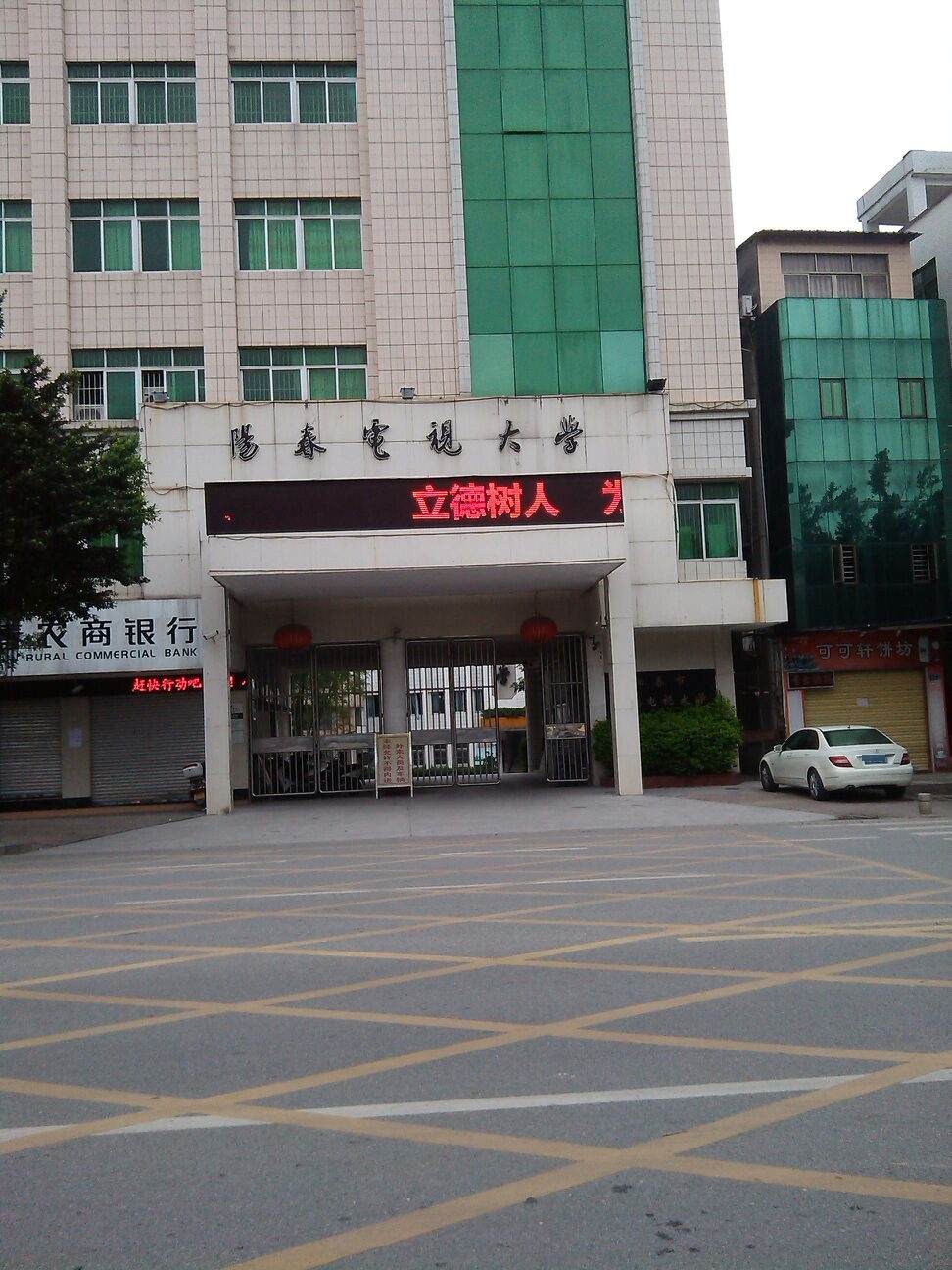 阳春市广播电视大学