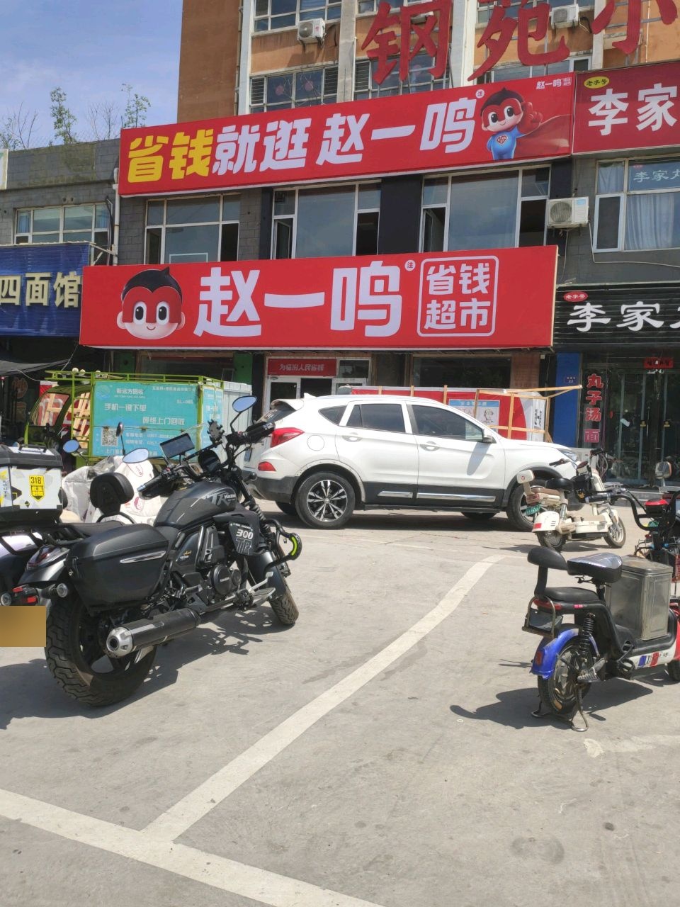 赵一鸣省钱超市(山西临汾桥东街店)