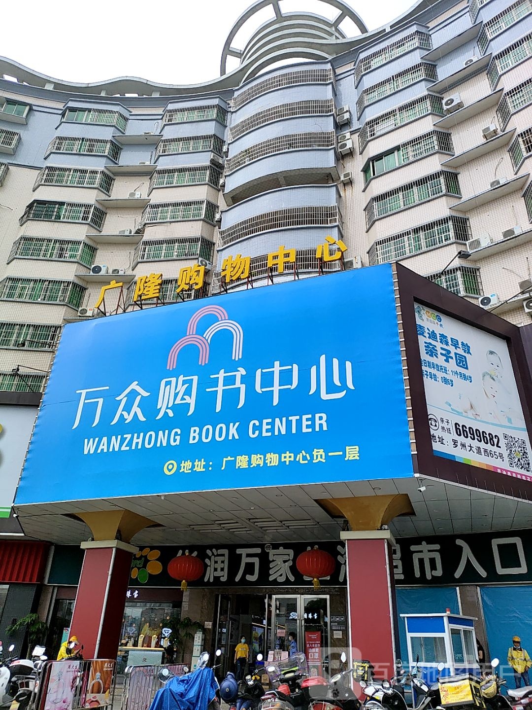 万众购书中心(广隆新天地店)