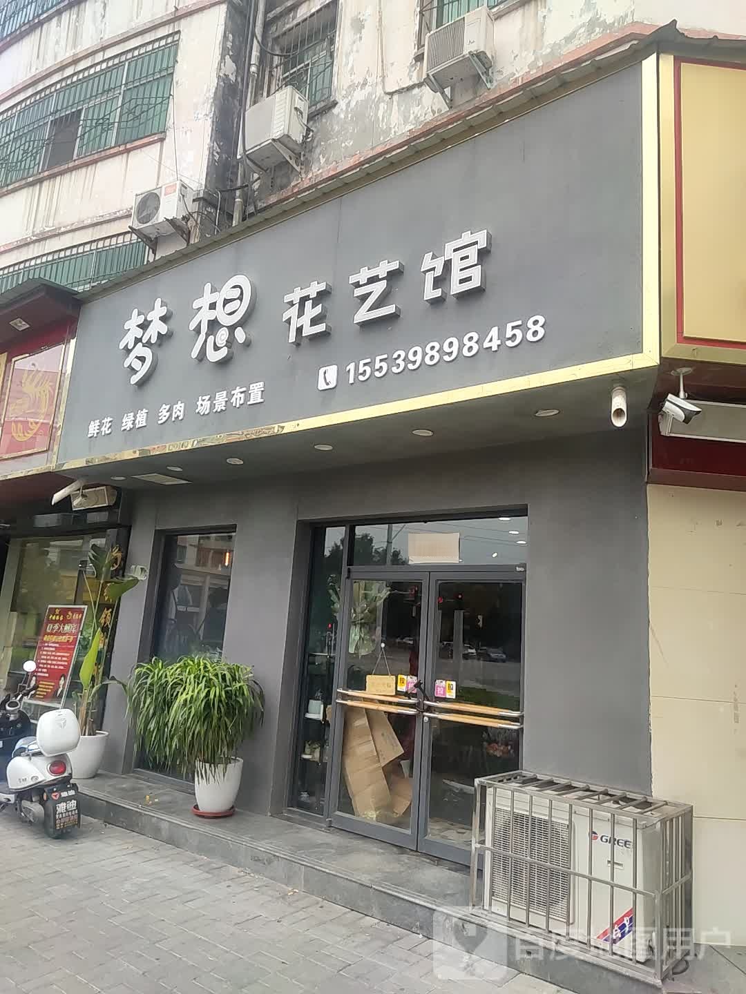 梦想花艺馆(新华西路店)