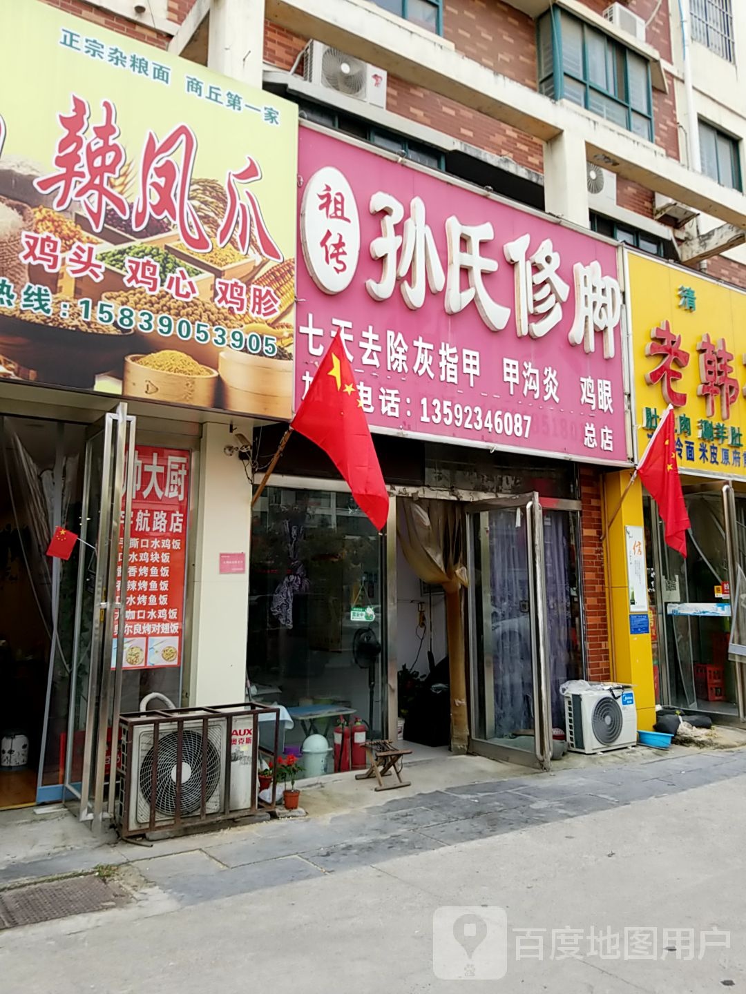祖传孙氏修脚