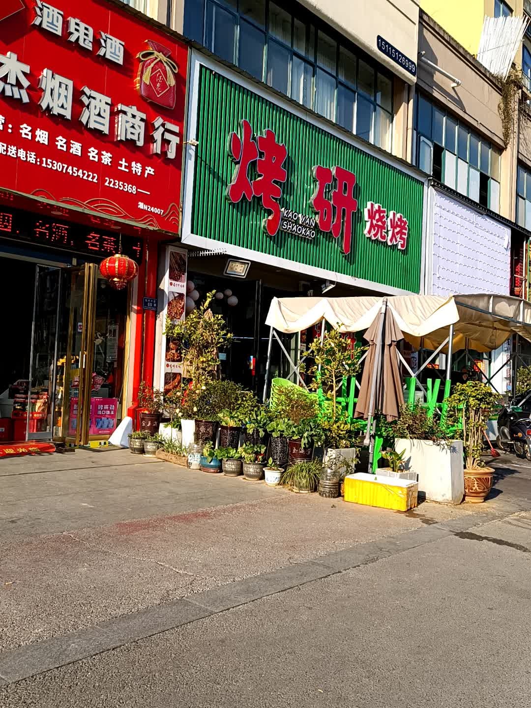 烤研烧烤
