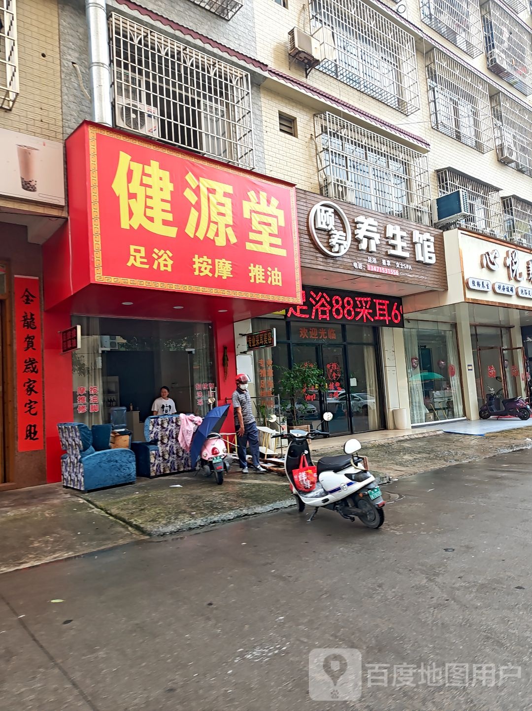 健源堂足浴按摩