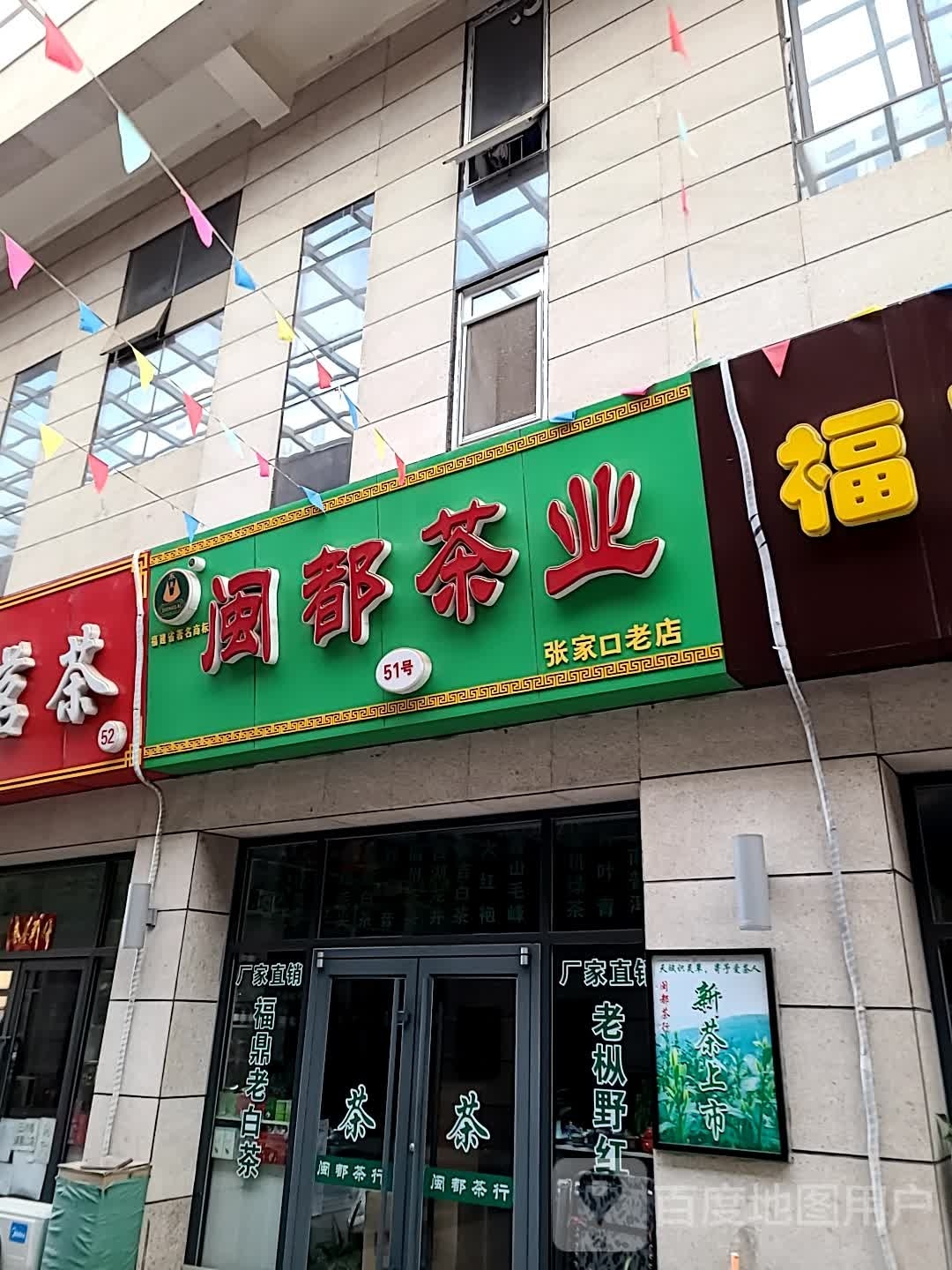 闽都茶业(张家口老店)