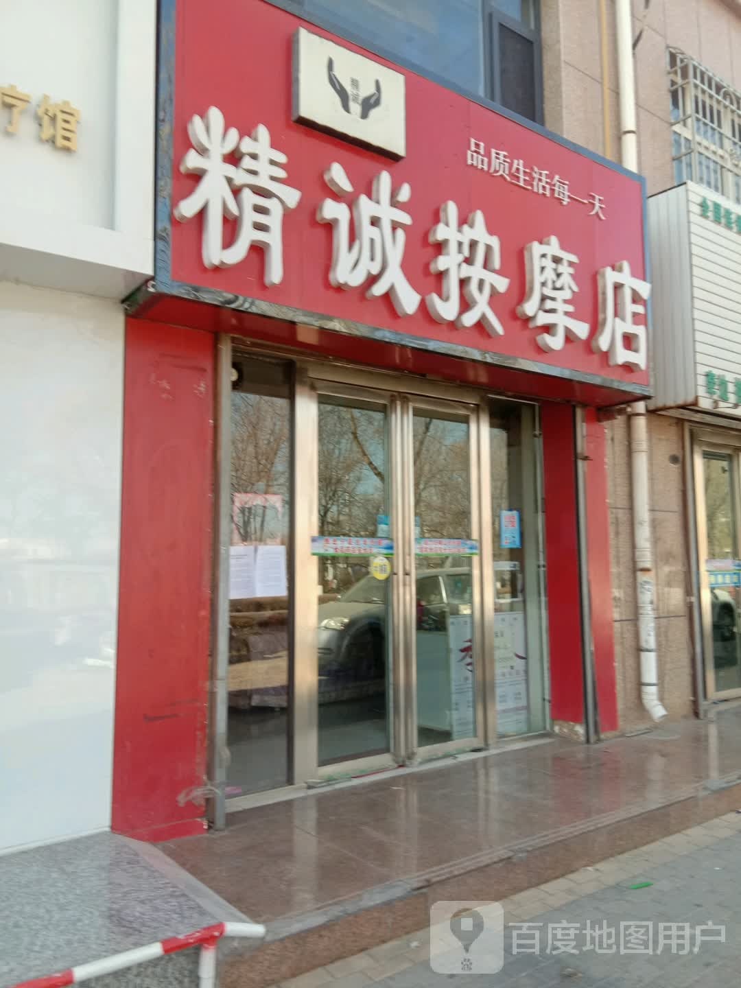 精诚按摩店