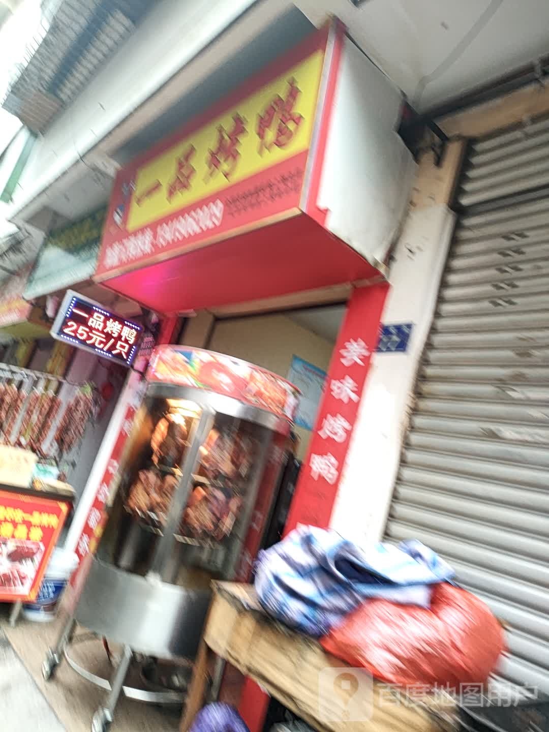 一树烤鸭