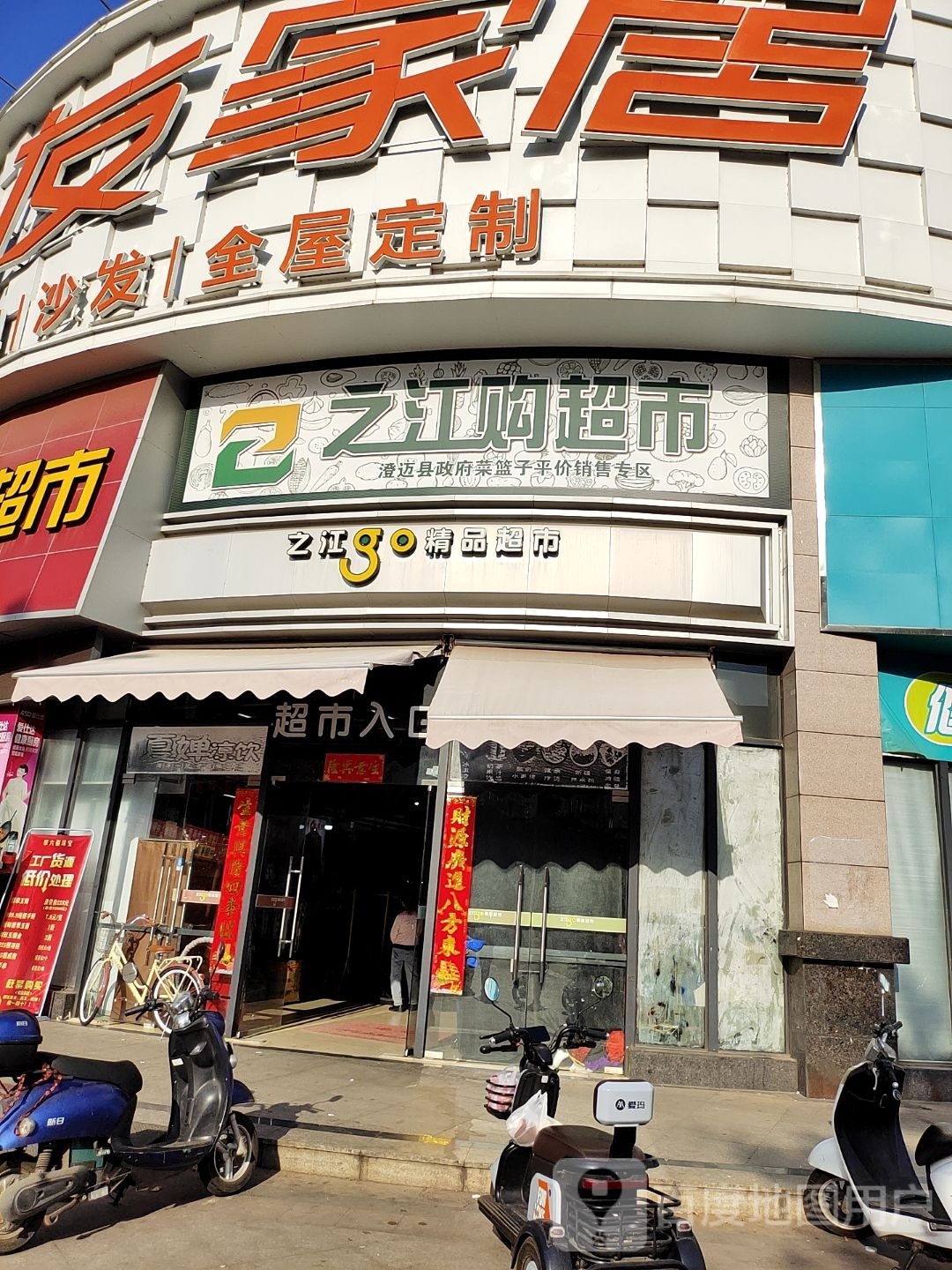 之江购超市(老城店)