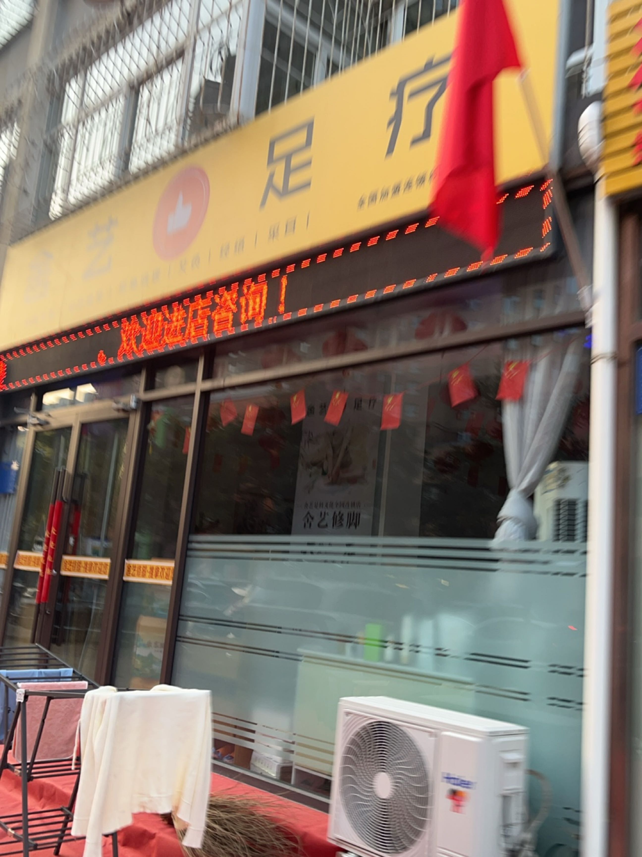 舍艺足疗