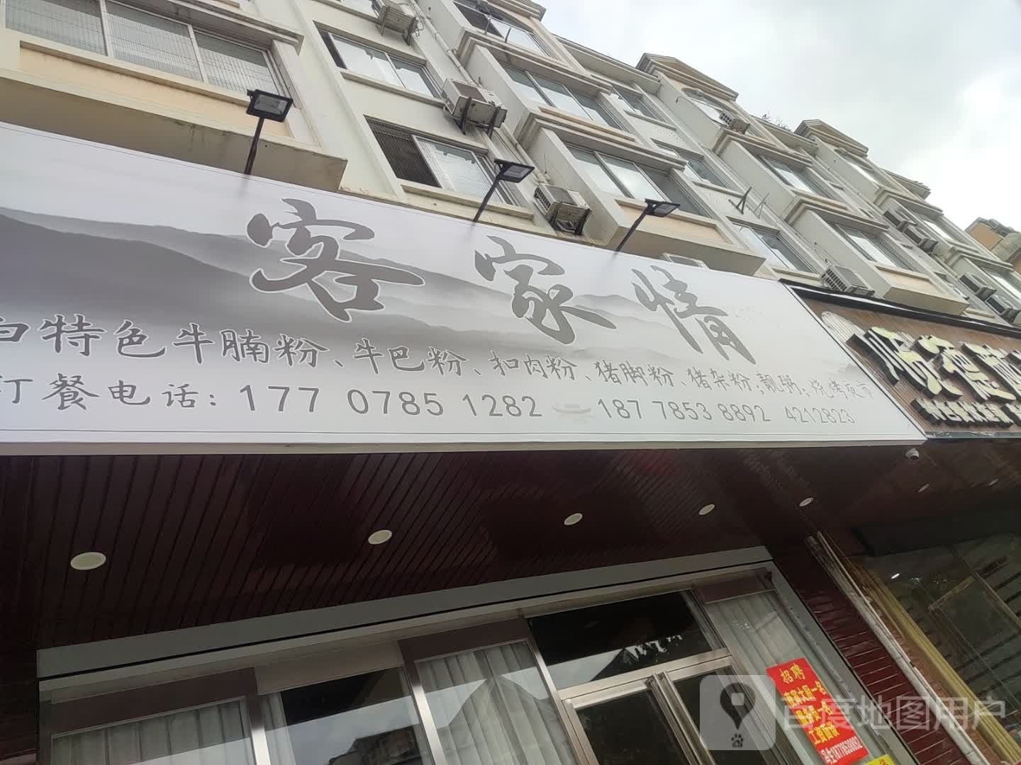 客情谋悔濮家(荷城路店)