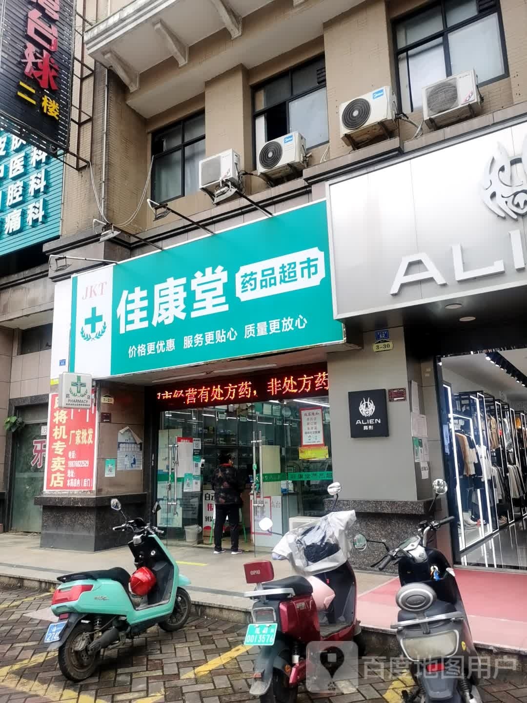 佳康堂药品超市