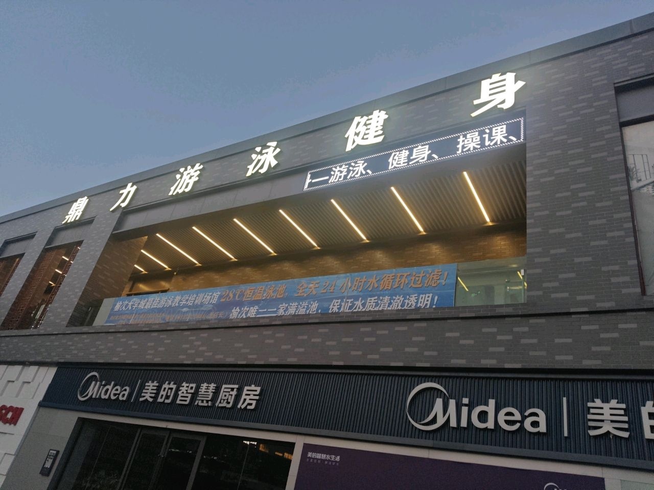 鼎力游泳健身(居然之家店)