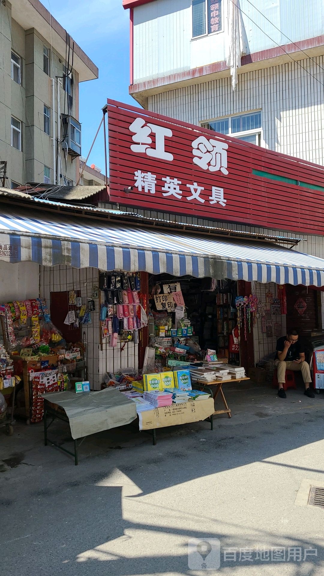 红领精英文具(建设中路店)