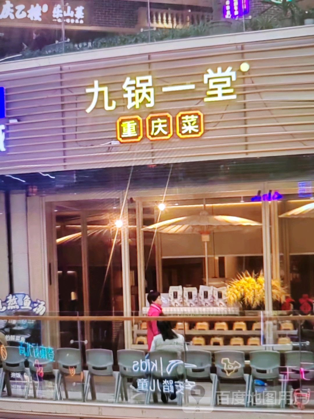 九锅一堂重庆菜