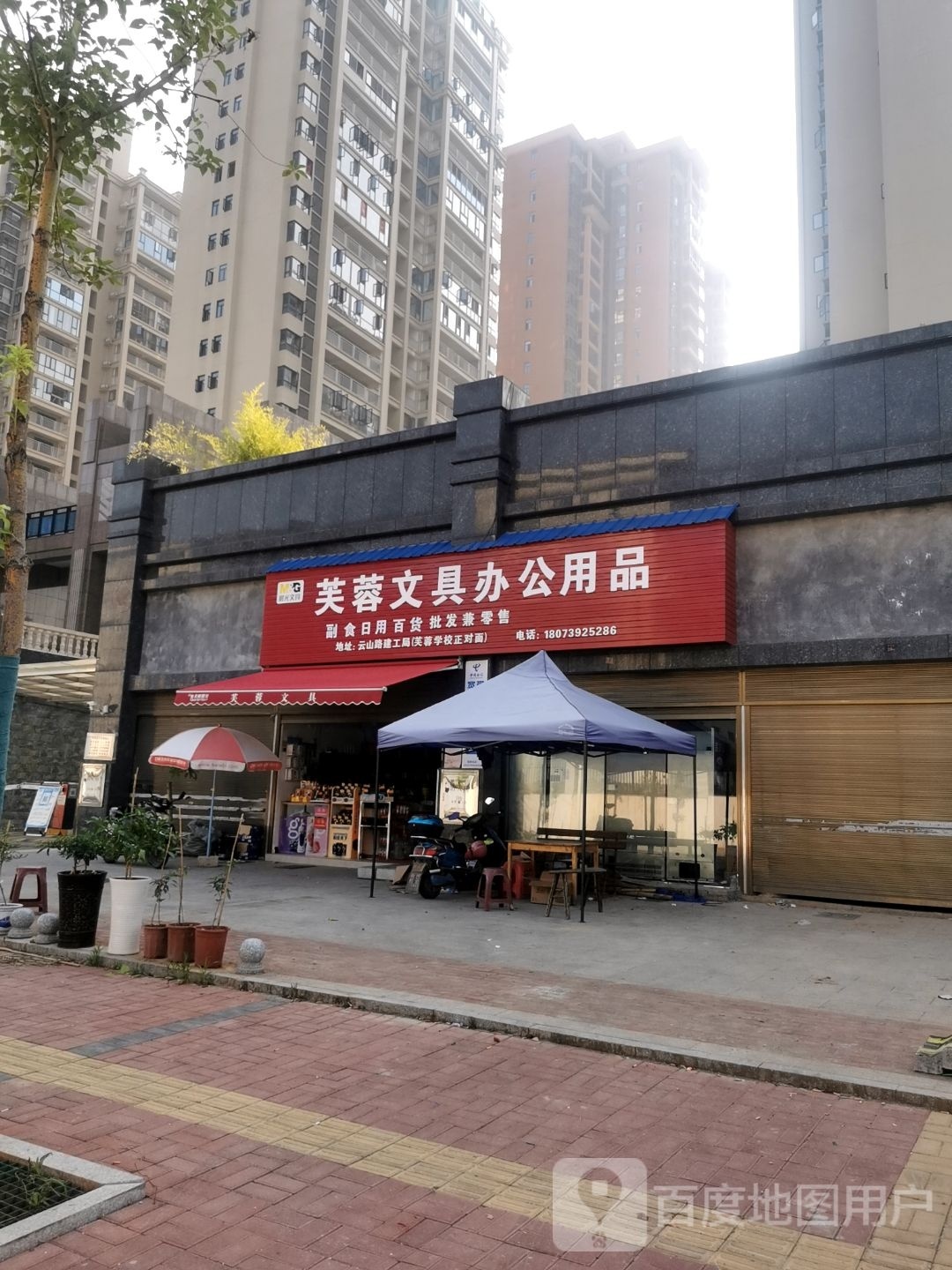 芙蓉文具办公用品