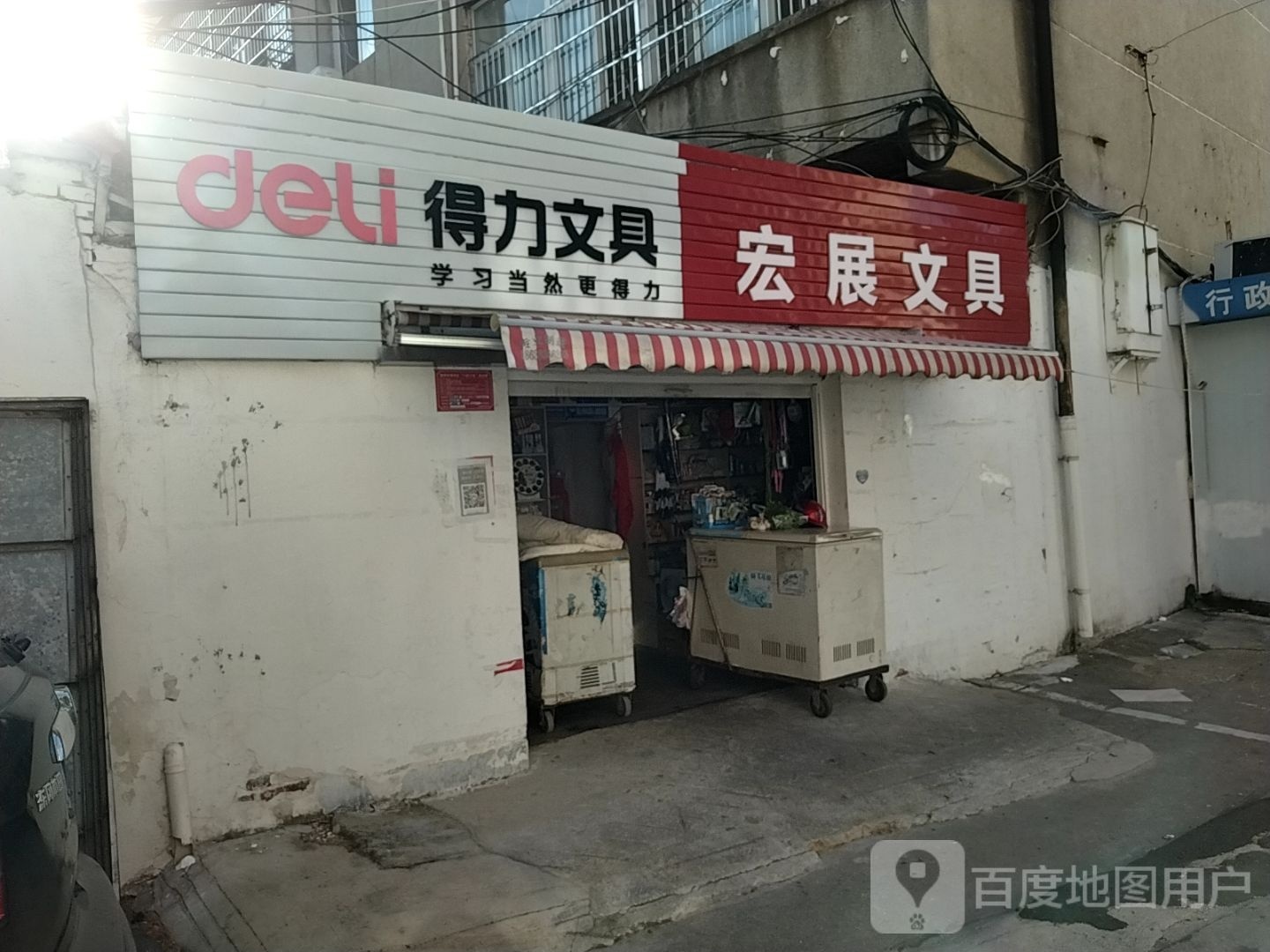 得力文具(新华路西段店)