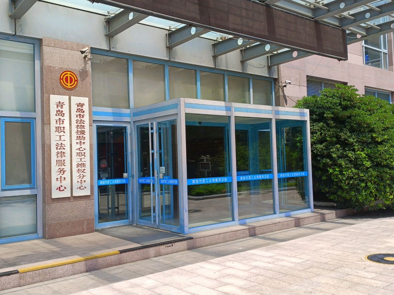 青岛市职工法律服务中心