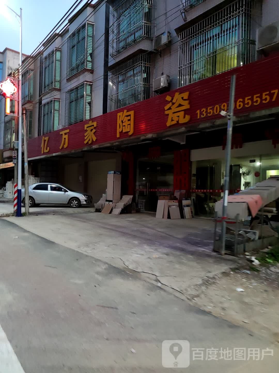 亿万家陶瓷(河口店)