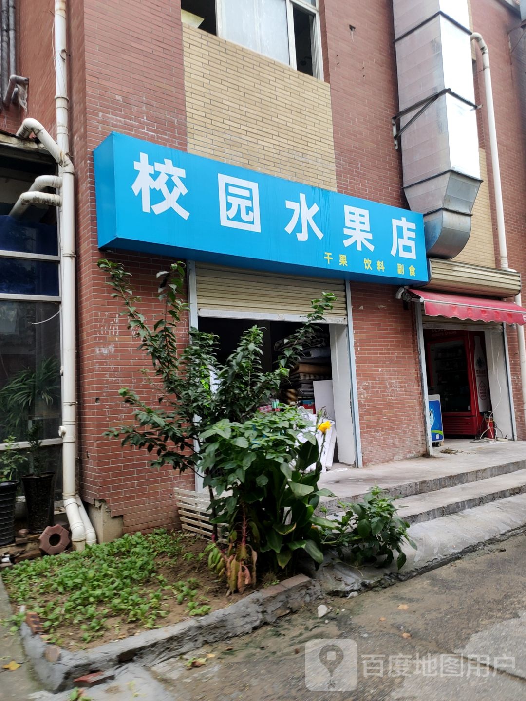 校园水果店