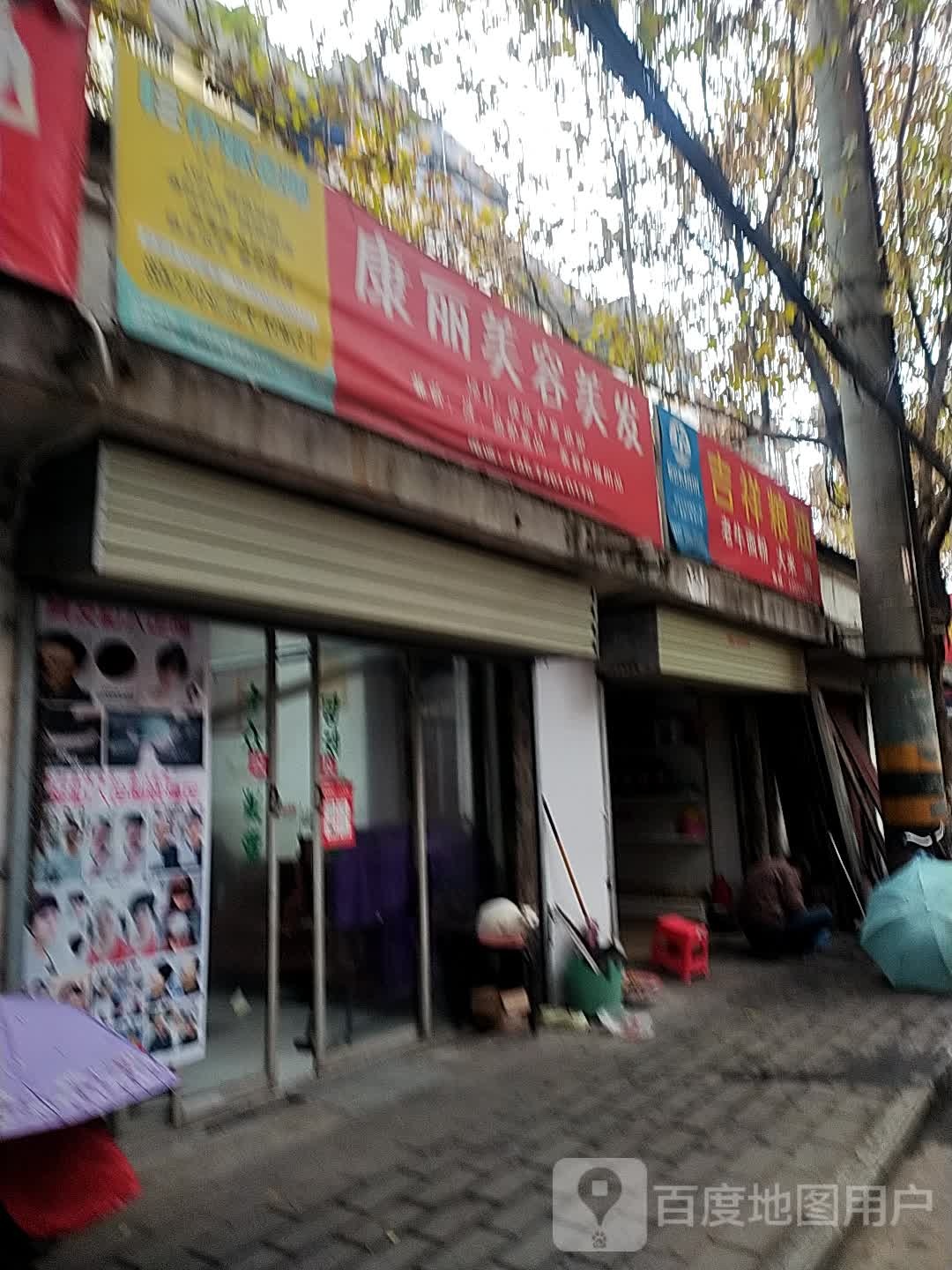 康丽美发美容(中学巷店)