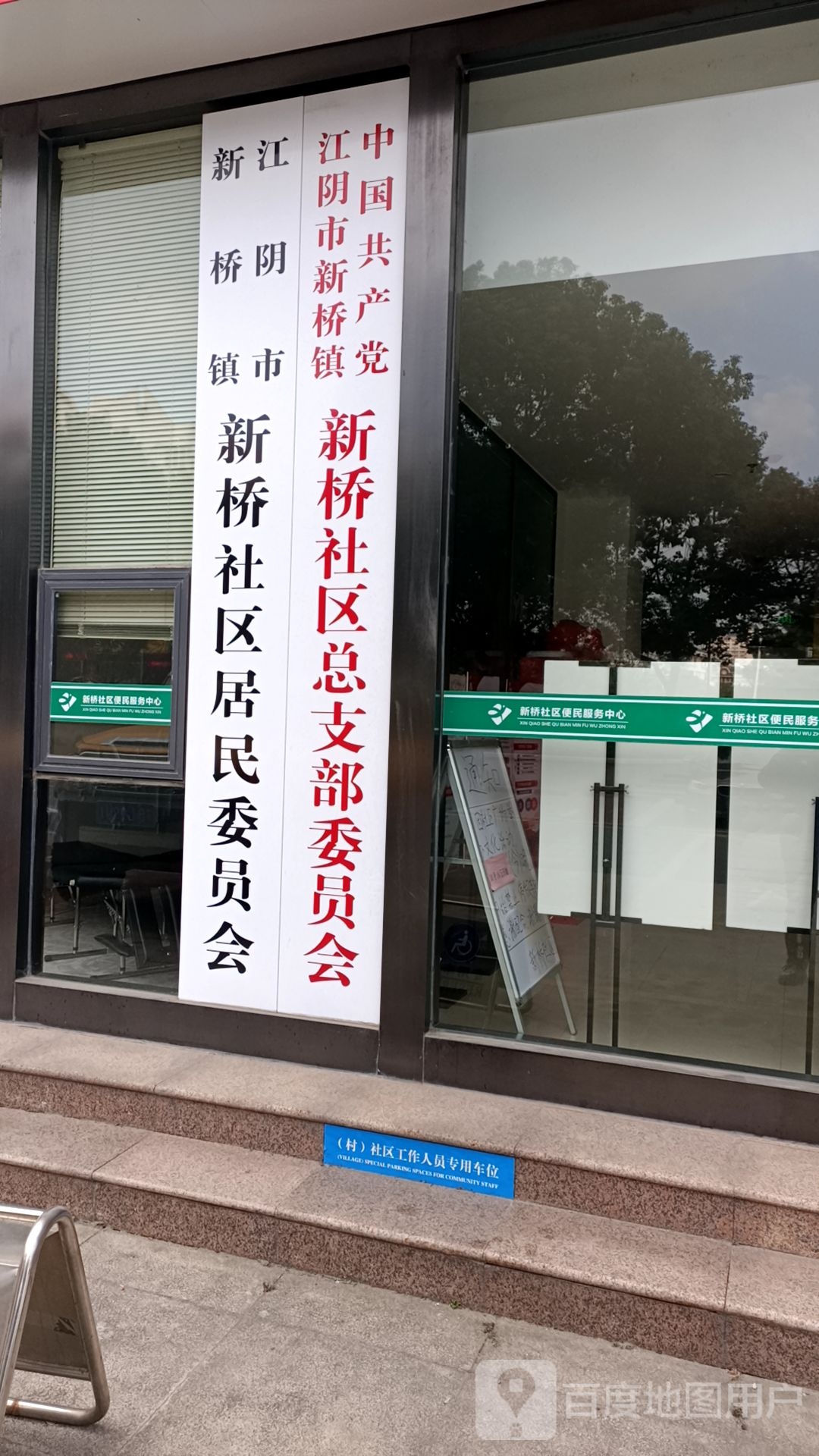 新桥社区居民委员会