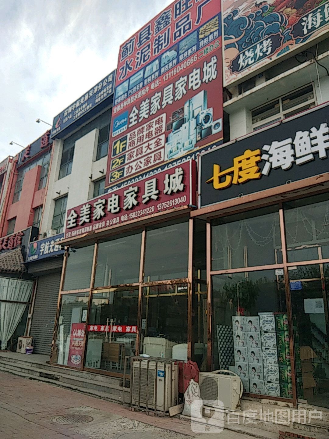 全美家居家电城