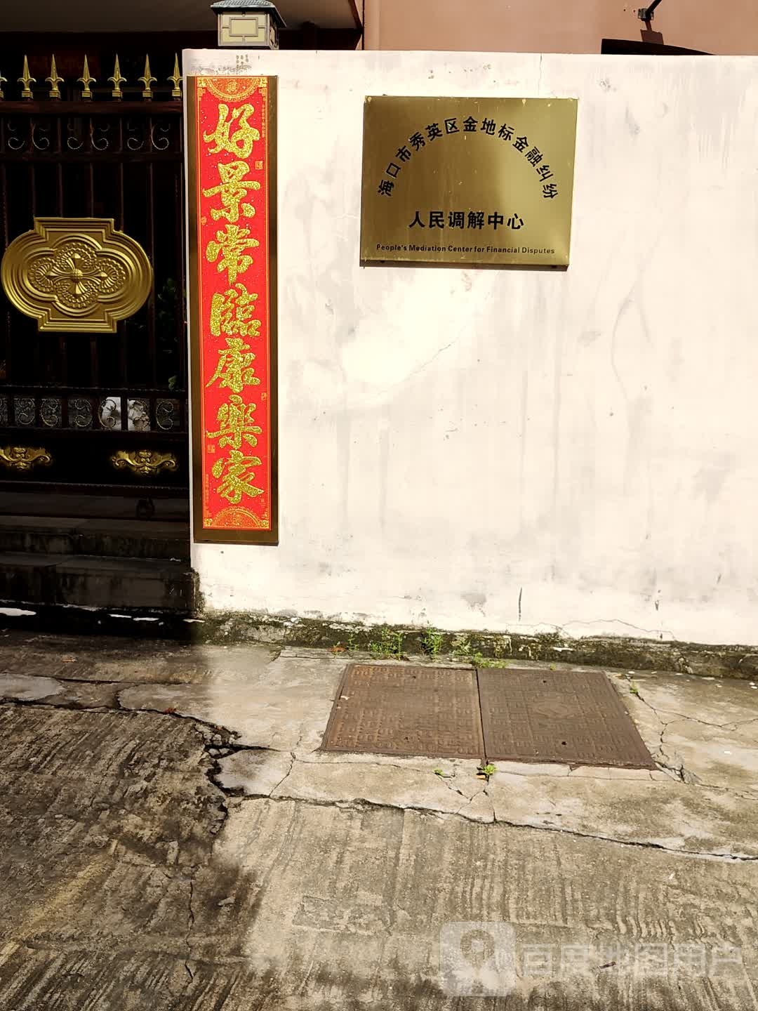 海口市秀英区金地标金融纠纷人民调解中心
