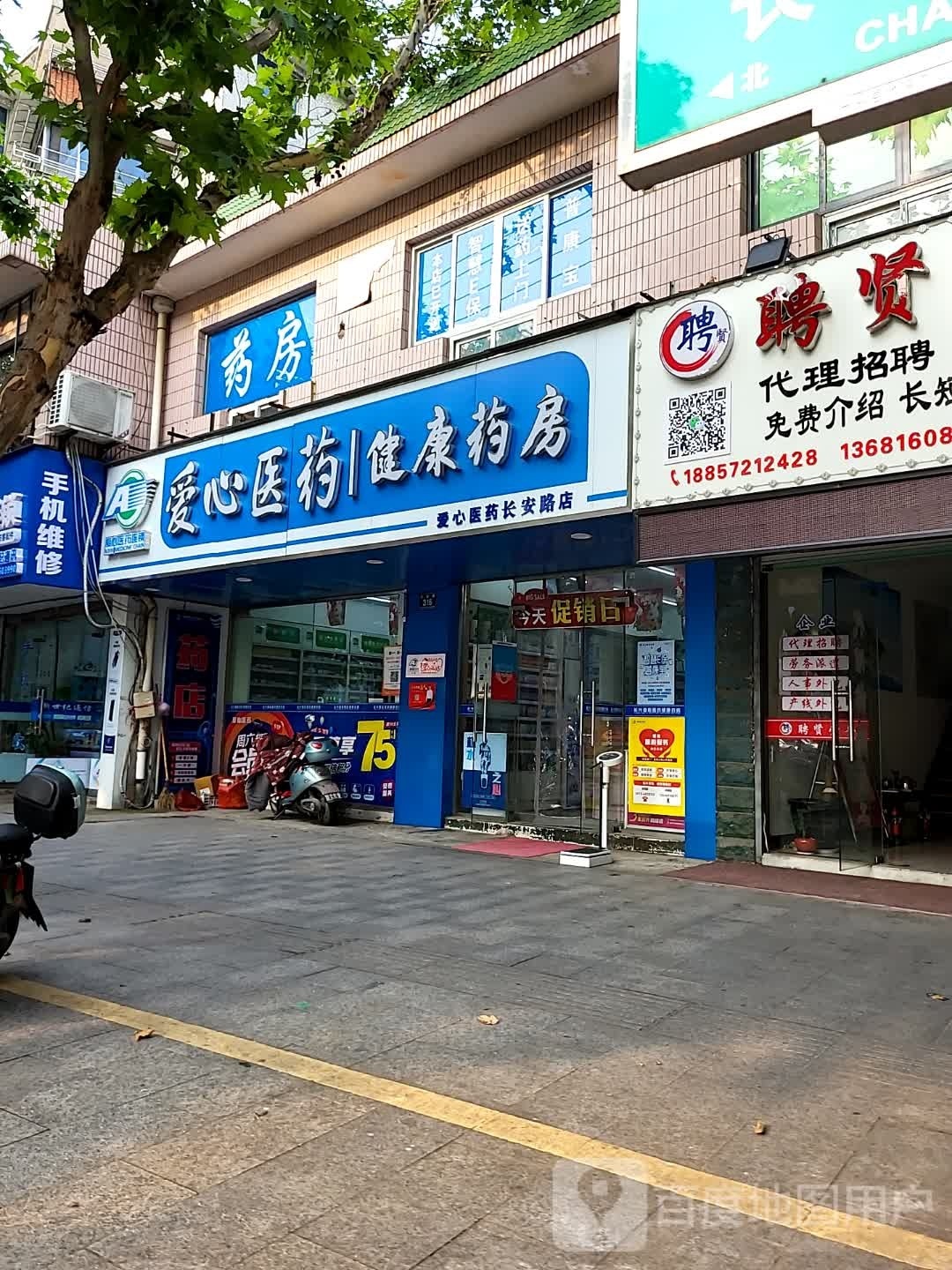 爱馨医药健康药房(长安路店)