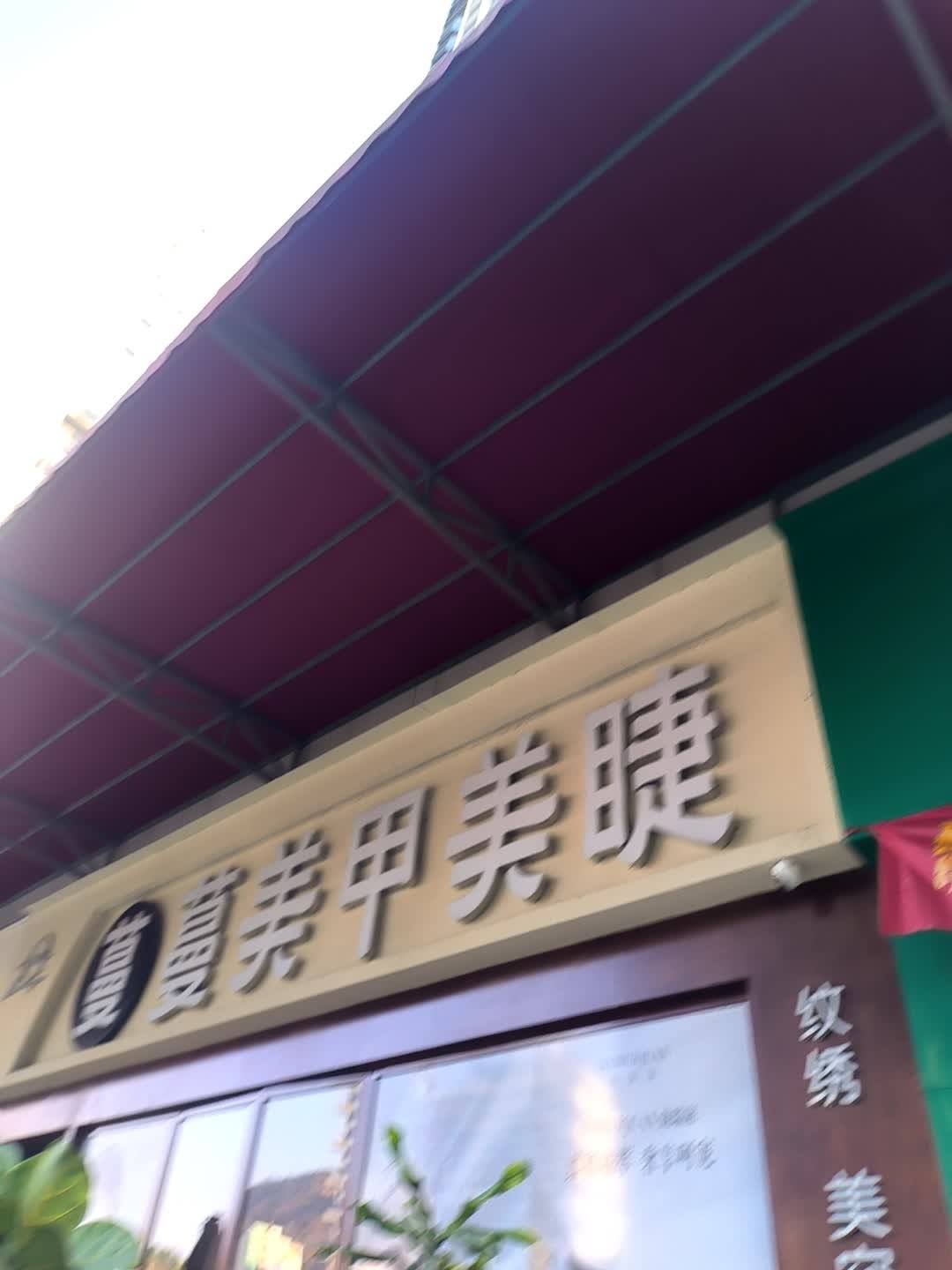 蔓蔓美甲美睫(太谷广场店)