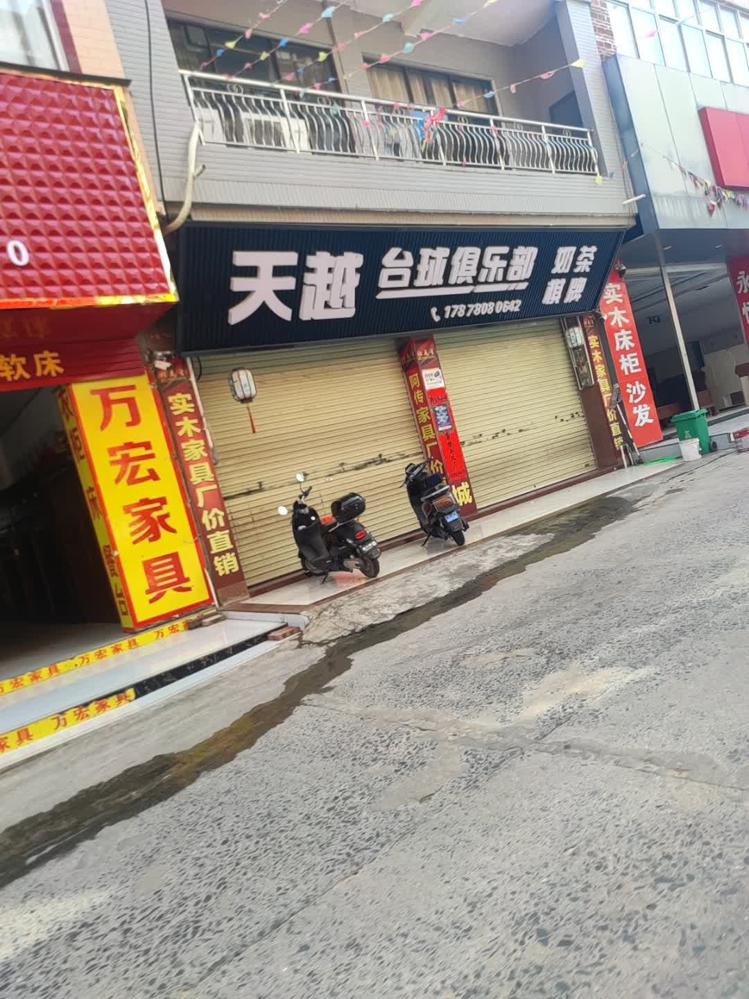 天越台球俱乐部