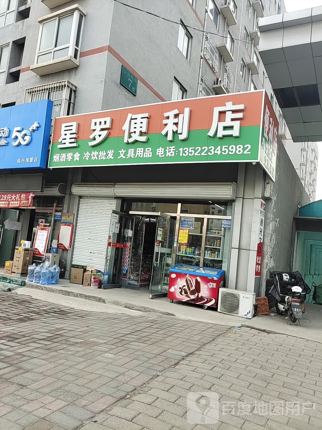 星罗便利店