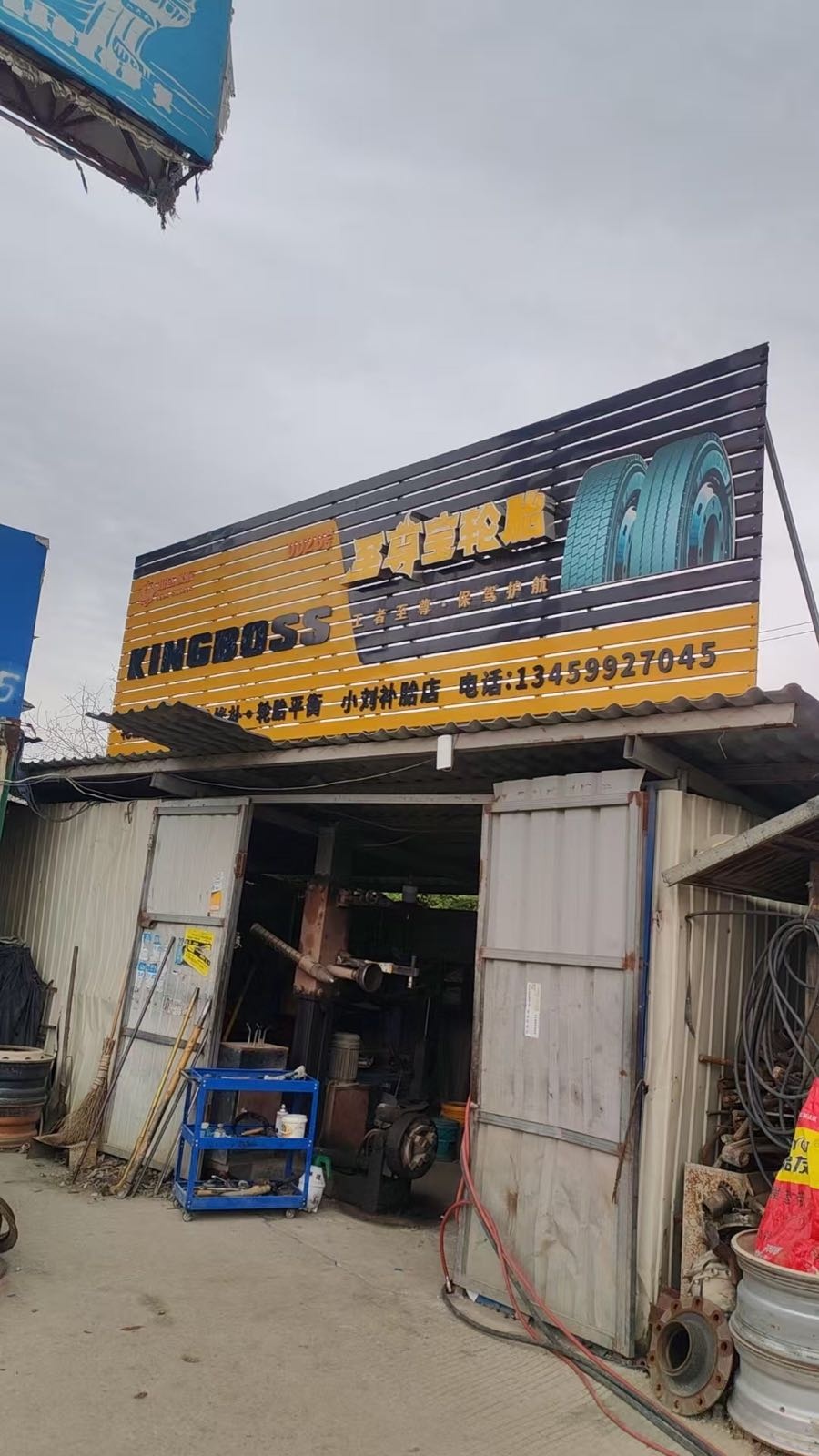 啊刘轮胎修理店