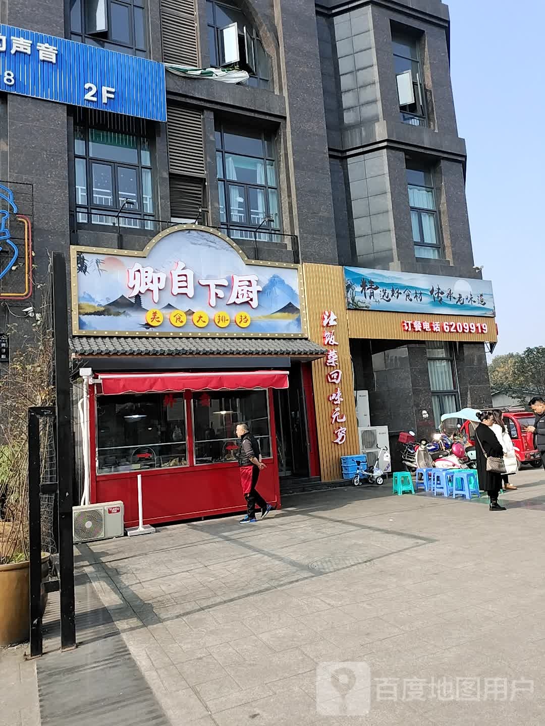 卿自下厨(卢浮世家店)