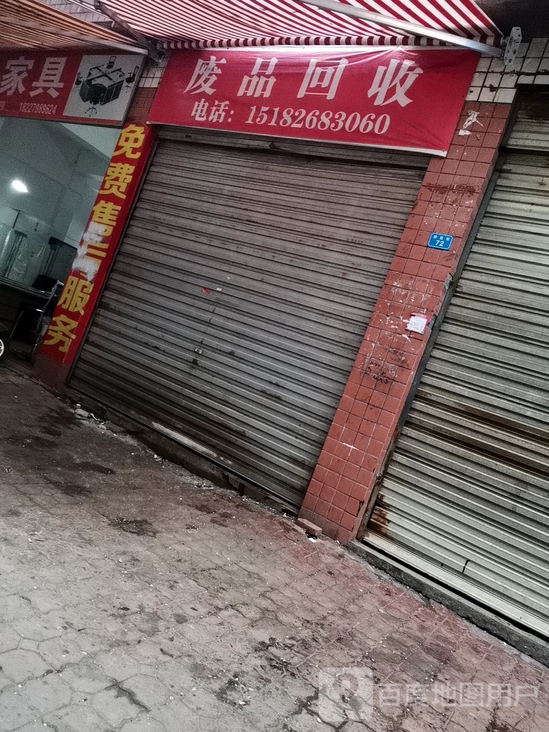废品回收