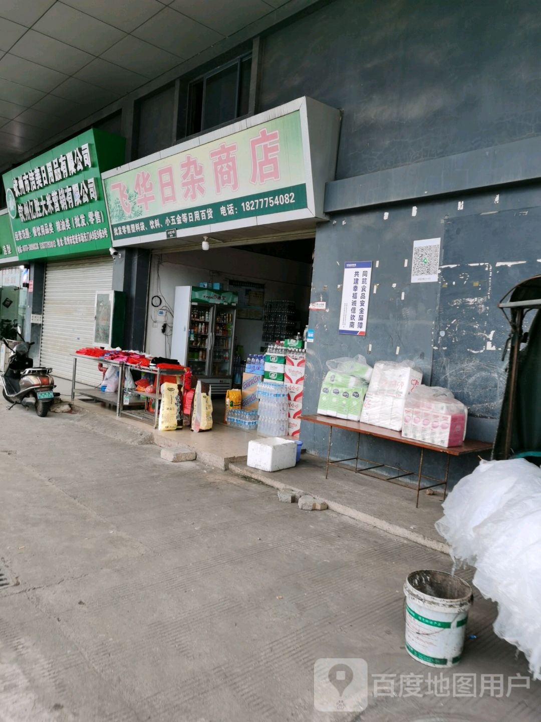 飞华日杂商店