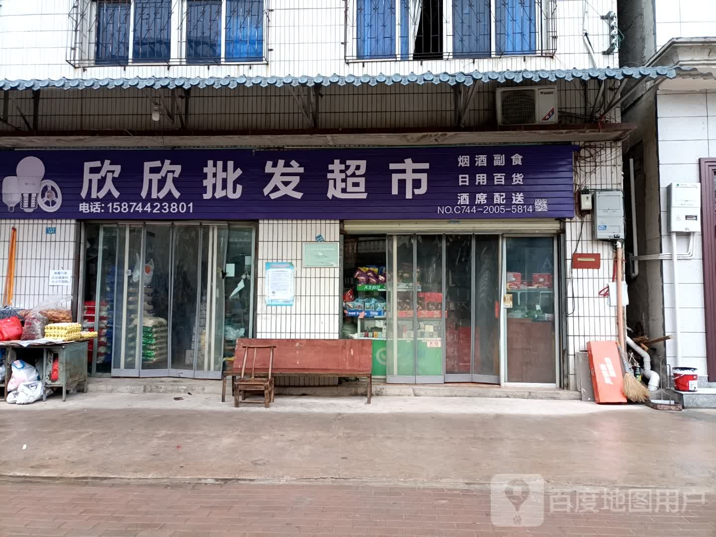 欣欣批发超市(三邢路店)