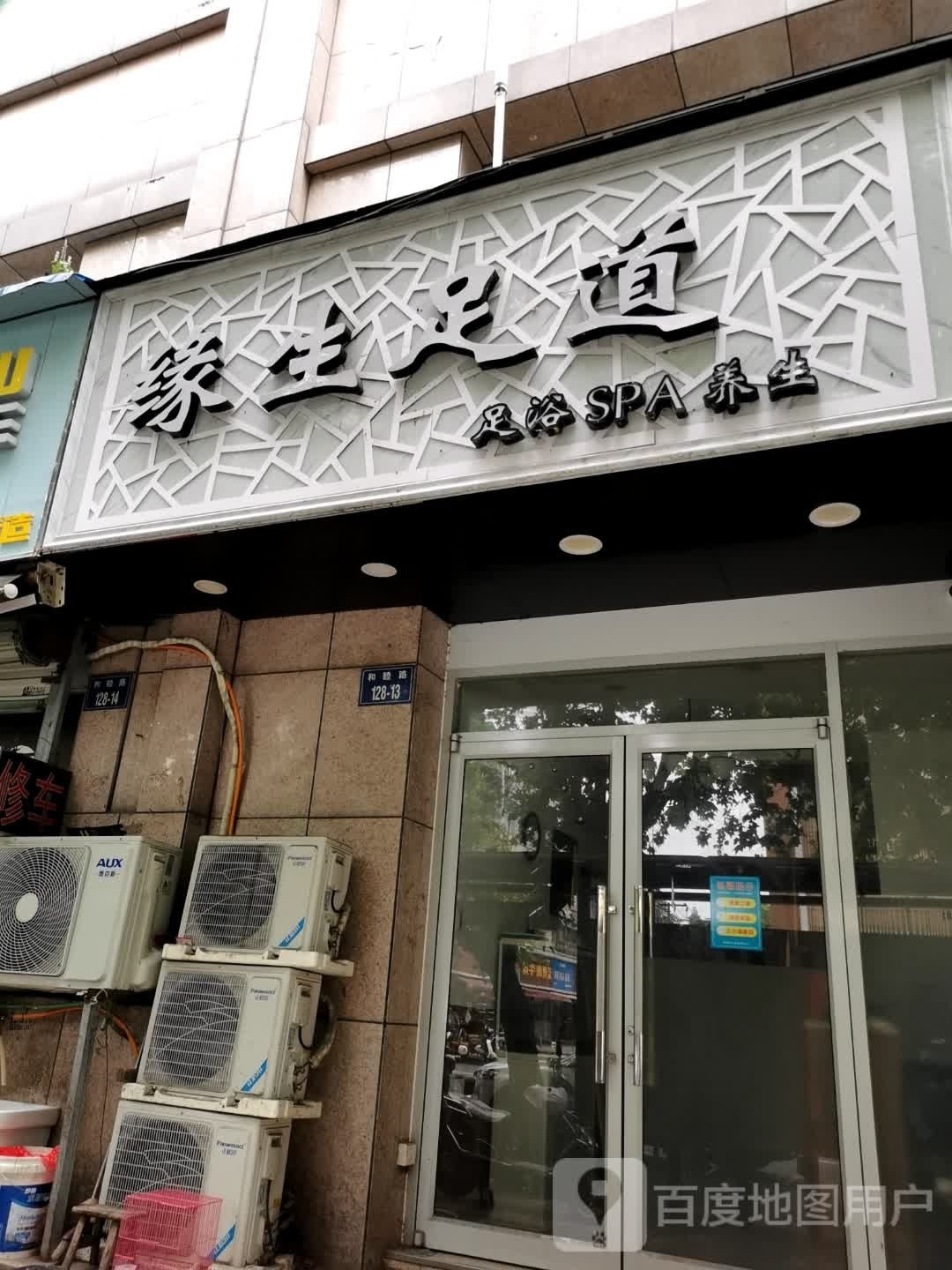 缘生足dao