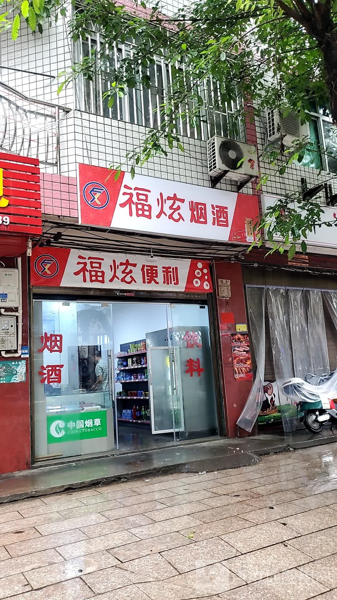 福炫烟草