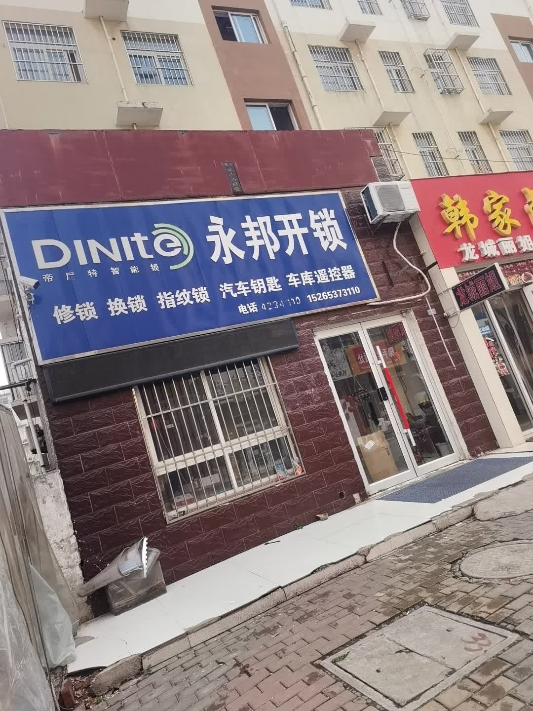 永邦开锁