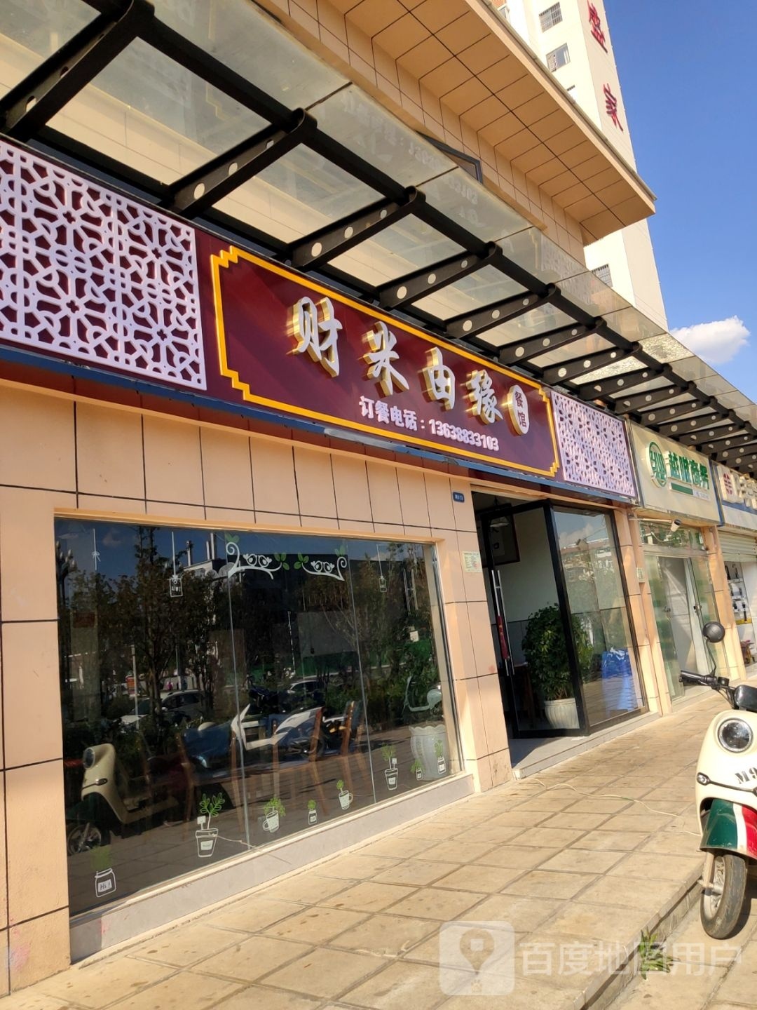 财米由缘餐馆(欣盛家园店)