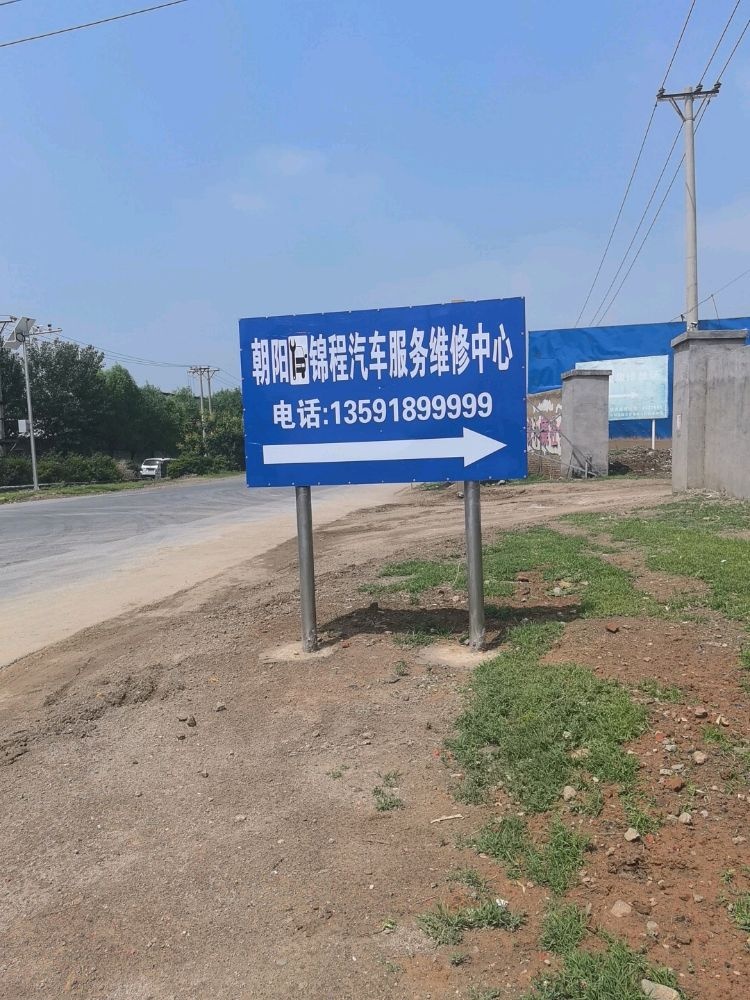 朝阳锦程汽车服务维修中心