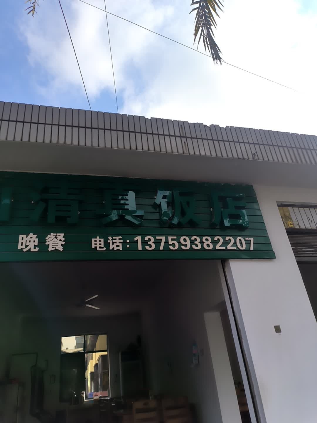 巍山清真饭店